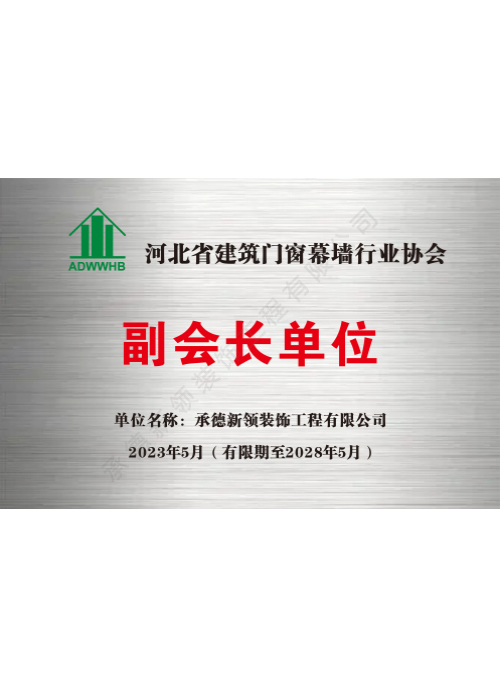副會(huì)長單位